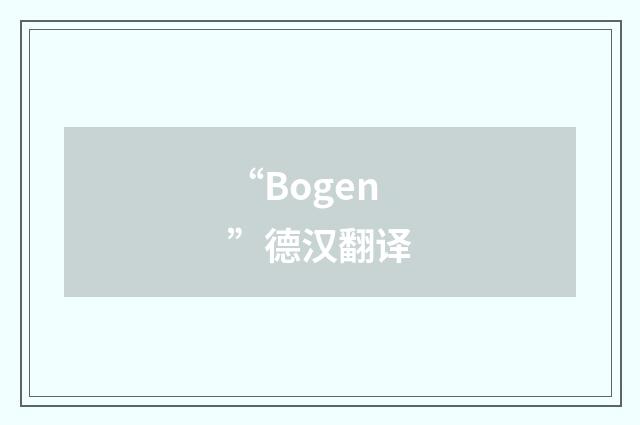“Bogen”德汉翻译