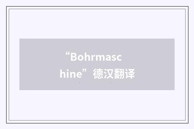 “Bohrmaschine”德汉翻译