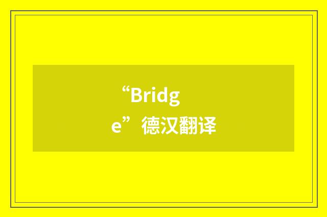 “Bridge”德汉翻译