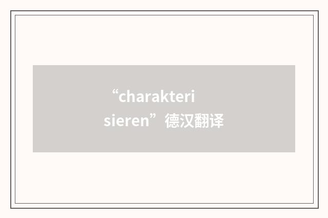 “charakterisieren”德汉翻译