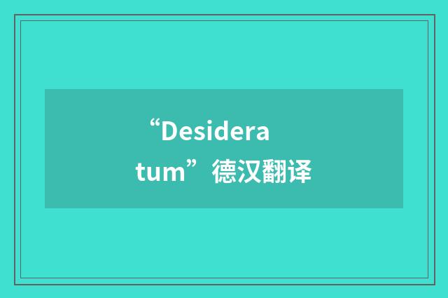 “Desideratum”德汉翻译
