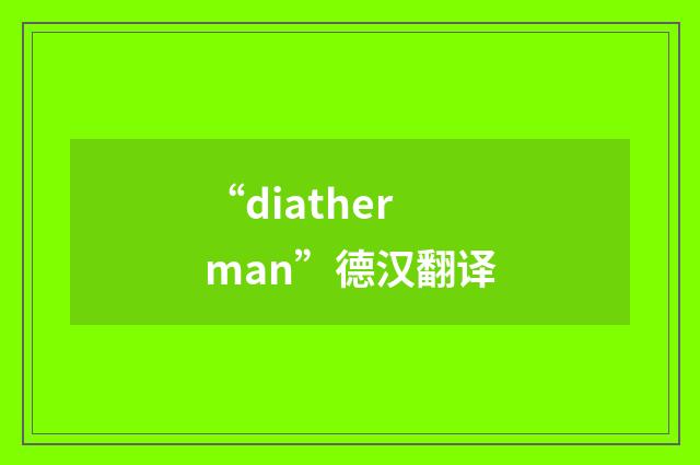 “diatherman”德汉翻译