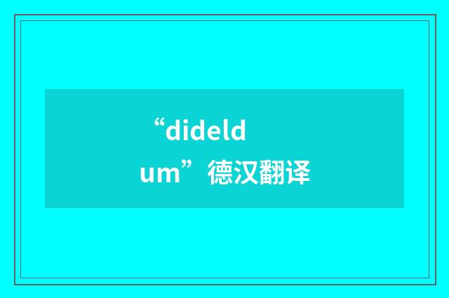 “dideldum”德汉翻译