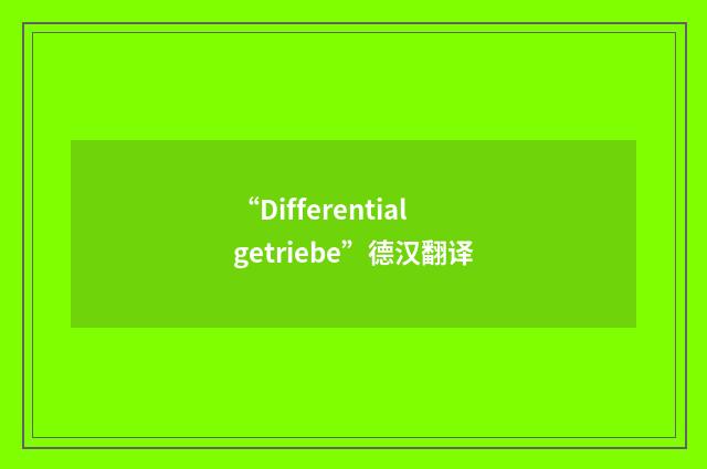 “Differentialgetriebe”德汉翻译