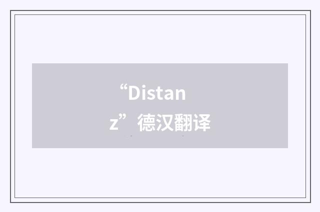 “Distanz”德汉翻译