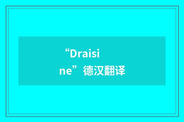 “Draisine”德汉翻译