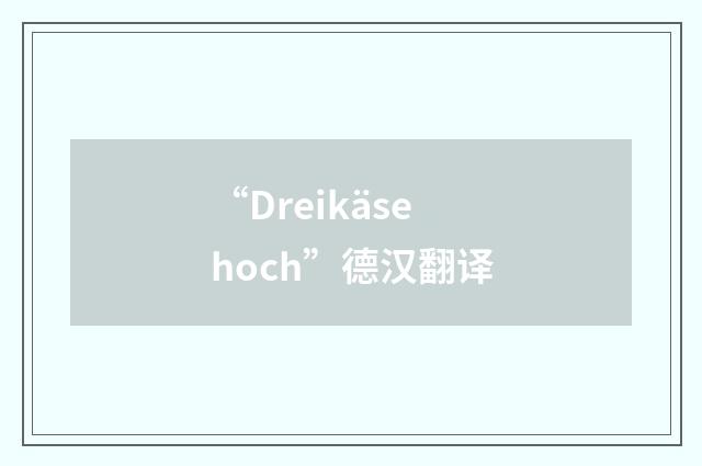 “Dreikäsehoch”德汉翻译