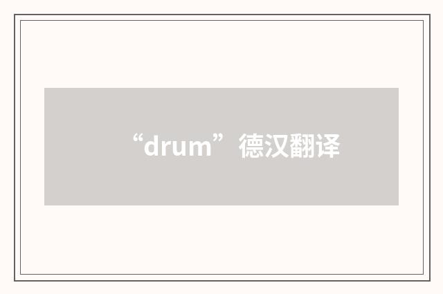 “drum”德汉翻译