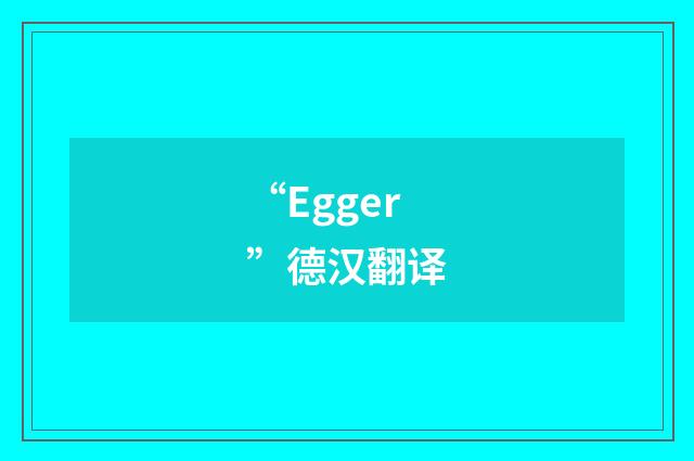 “Egger”德汉翻译
