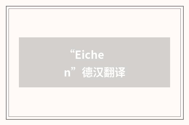 “Eichen”德汉翻译