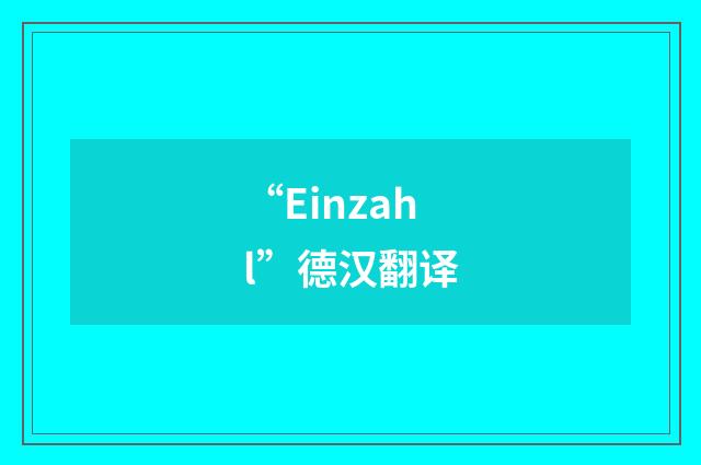 “Einzahl”德汉翻译