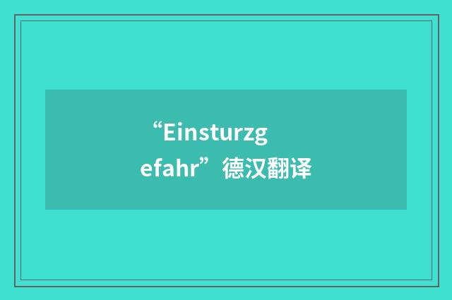 “Einsturzgefahr”德汉翻译