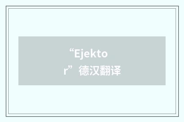 “Ejektor”德汉翻译