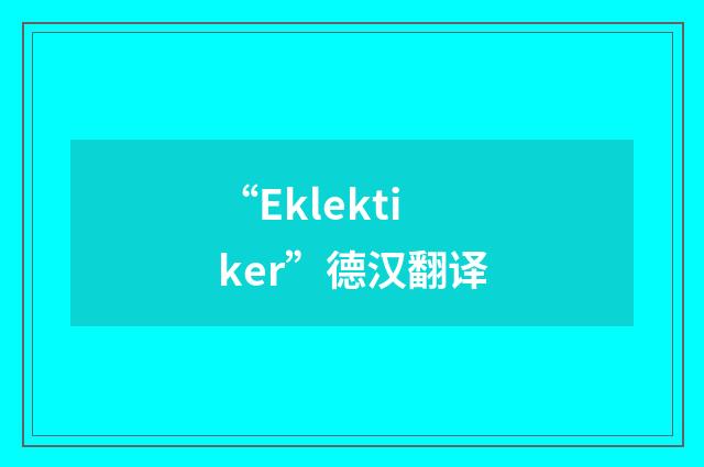 “Eklektiker”德汉翻译