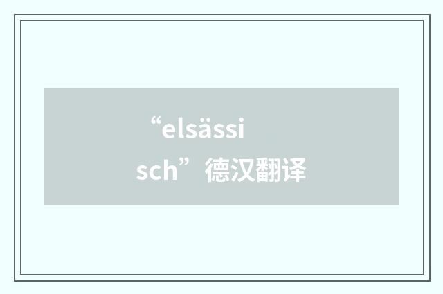 “elsässisch”德汉翻译
