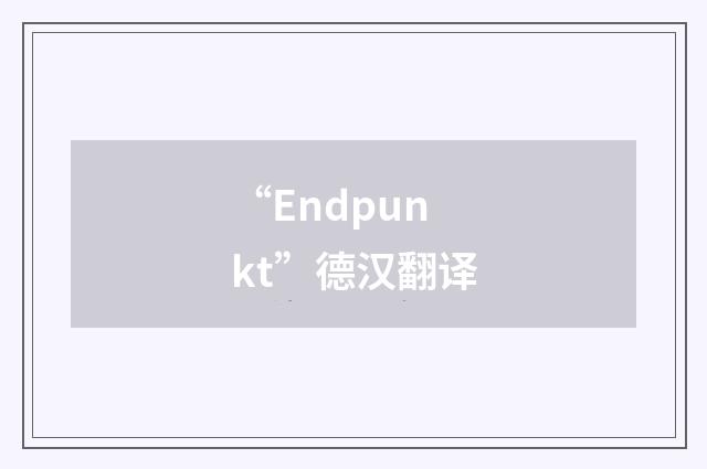 “Endpunkt”德汉翻译