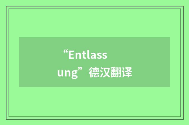 “Entlassung”德汉翻译