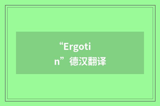 “Ergotin”德汉翻译