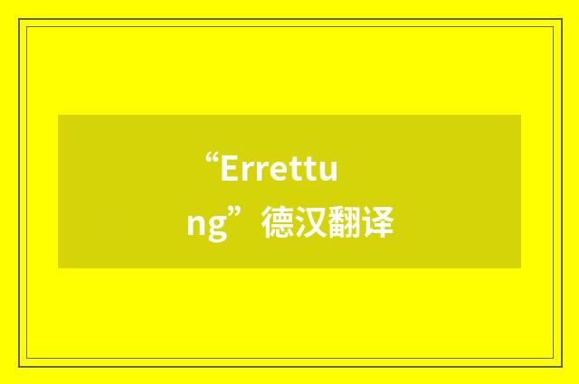 “Errettung”德汉翻译