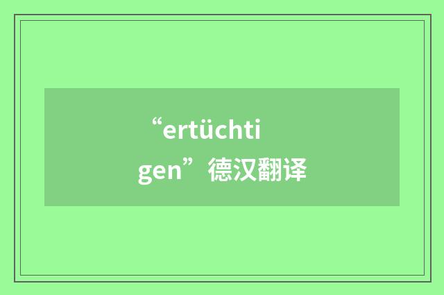 “ertüchtigen”德汉翻译