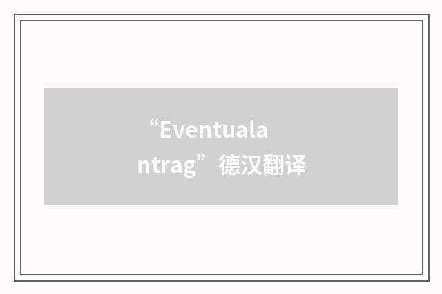 “Eventualantrag”德汉翻译