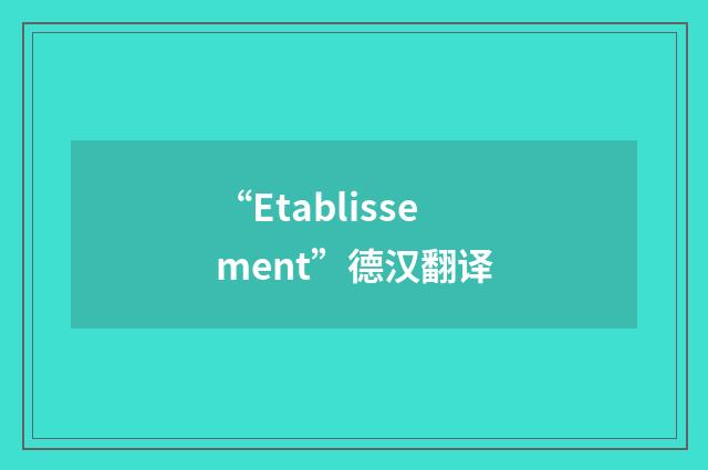 “Etablissement”德汉翻译