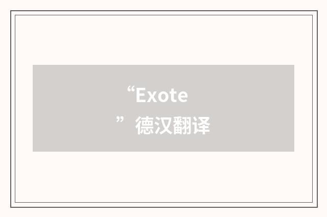 “Exote”德汉翻译