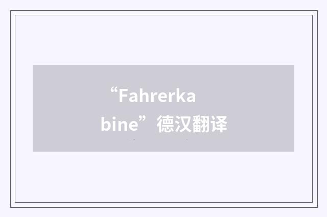 “Fahrerkabine”德汉翻译