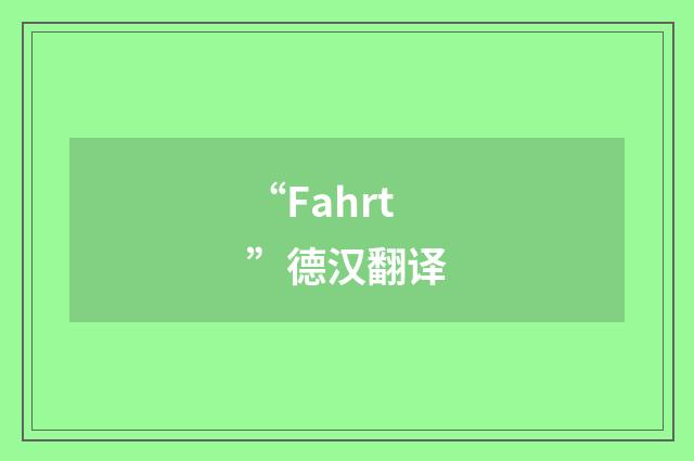 “Fahrt”德汉翻译