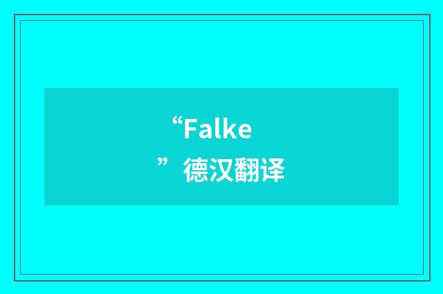 “Falke”德汉翻译