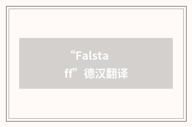 “Falstaff”德汉翻译