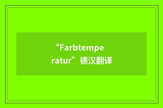 “Farbtemperatur”德汉翻译