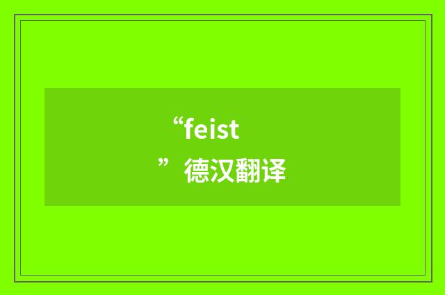 “feist”德汉翻译
