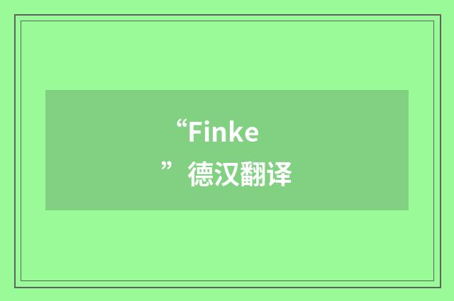 “Finke”德汉翻译