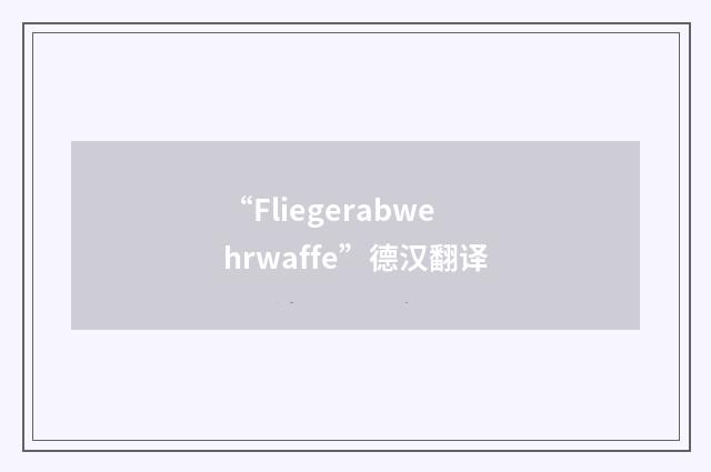 “Fliegerabwehrwaffe”德汉翻译