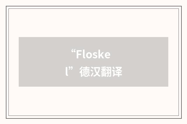 “Floskel”德汉翻译