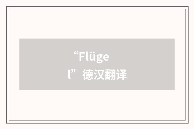 “Flügel”德汉翻译