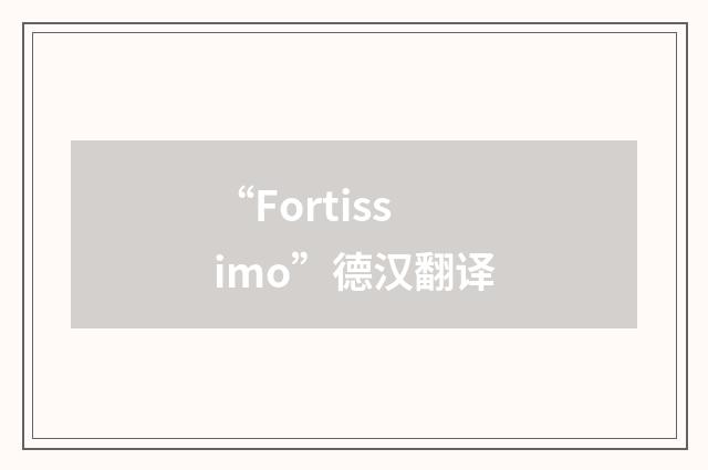 “Fortissimo”德汉翻译