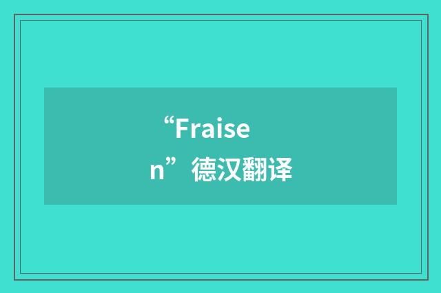 “Fraisen”德汉翻译