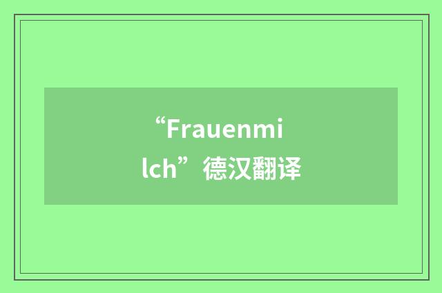 “Frauenmilch”德汉翻译