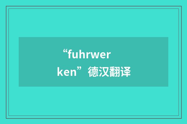 “fuhrwerken”德汉翻译