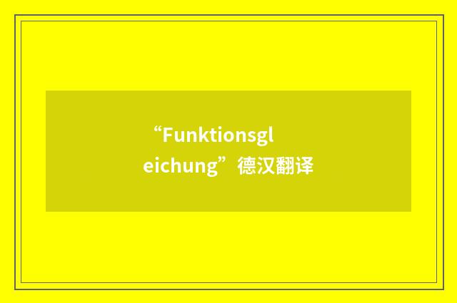 “Funktionsgleichung”德汉翻译