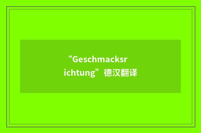 “Geschmacksrichtung”德汉翻译