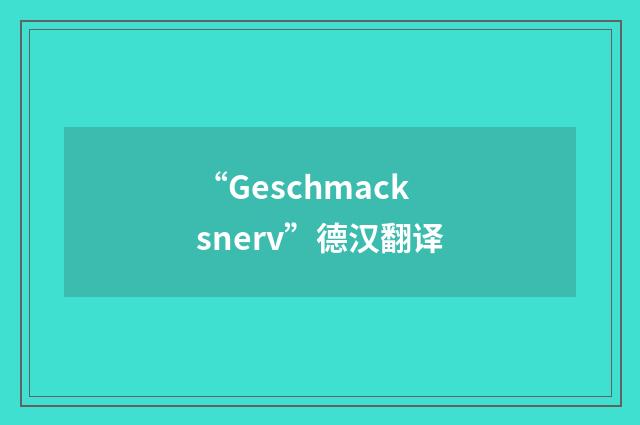 “Geschmacksnerv”德汉翻译