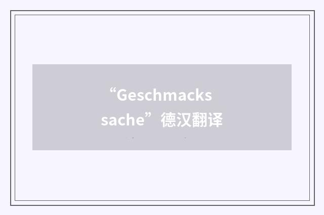 “Geschmackssache”德汉翻译
