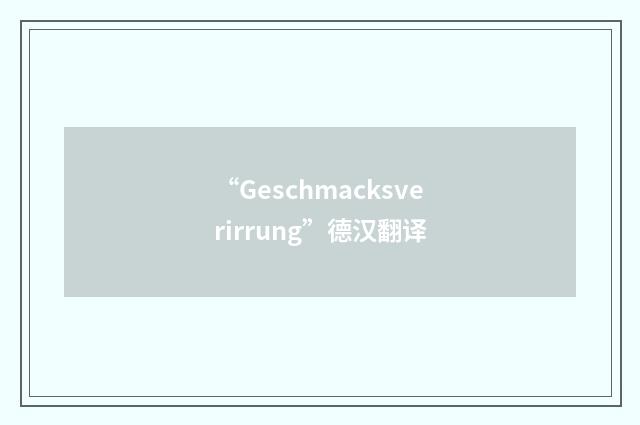 “Geschmacksverirrung”德汉翻译
