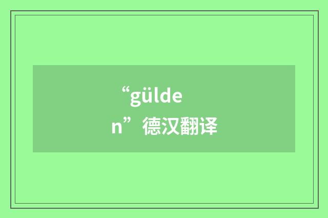 “gülden”德汉翻译