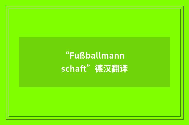 “Fußballmannschaft”德汉翻译