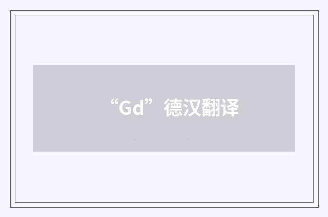 “Gd”德汉翻译