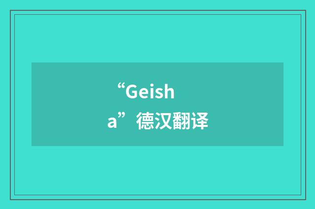 “Geisha”德汉翻译